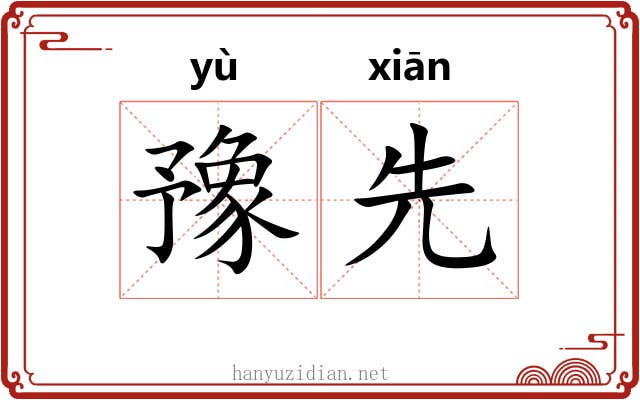 豫先 豫先