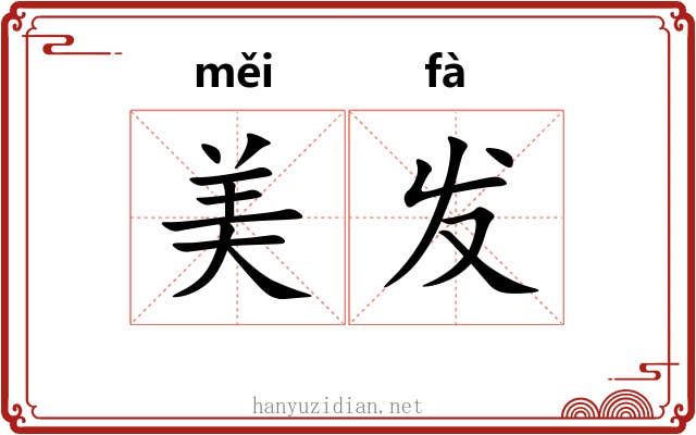 美发 美发
