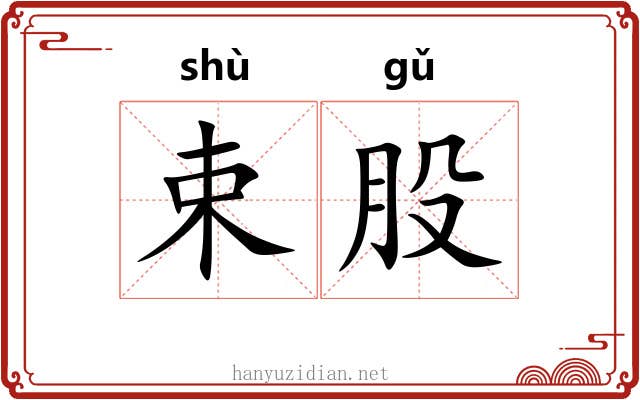 束股 束股