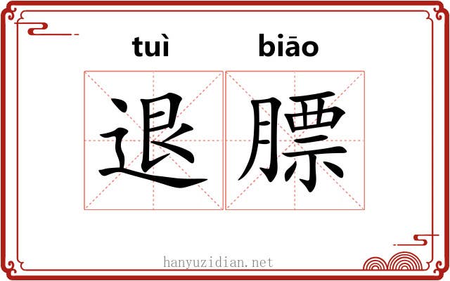 退膘
