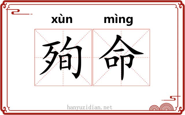 殉命