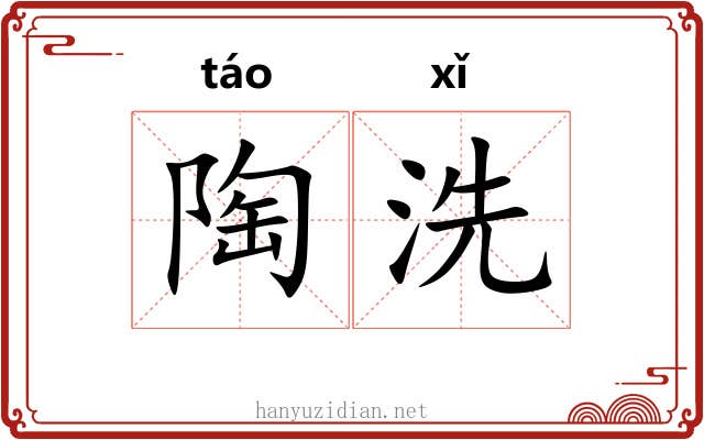 陶洗 陶洗