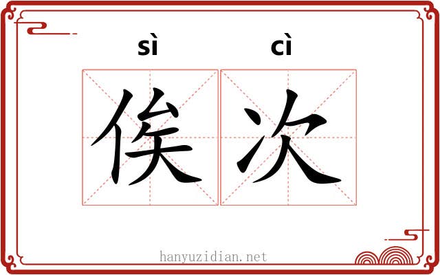 俟次