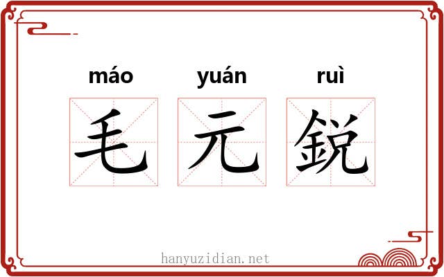 毛元鋭 毛元鋭