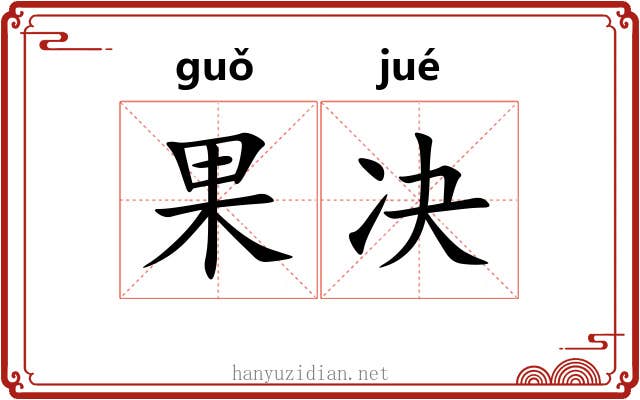 果决