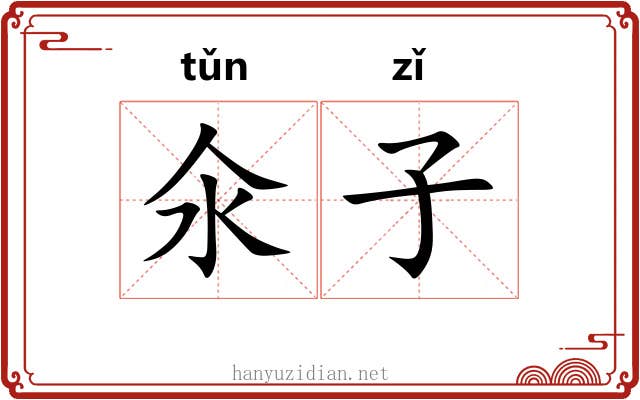氽子 氽子