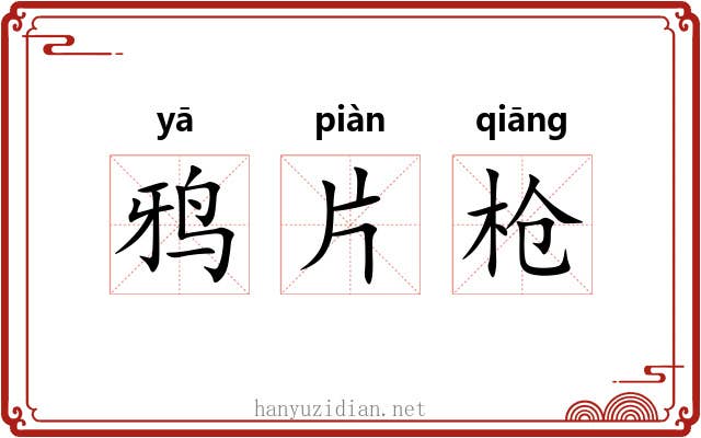 鸦片枪 鸦片枪