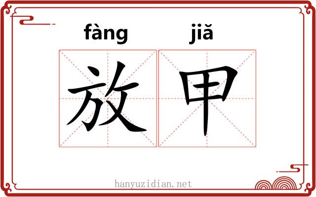 放甲 放甲