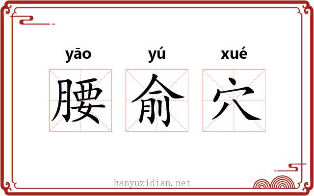 腰俞穴 腰俞穴