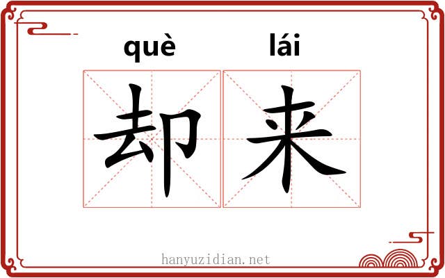 却来 却来