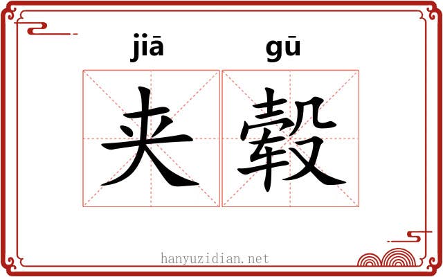 夹毂