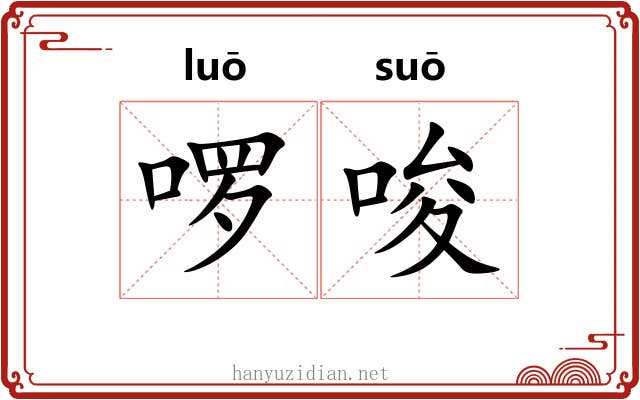 啰唆