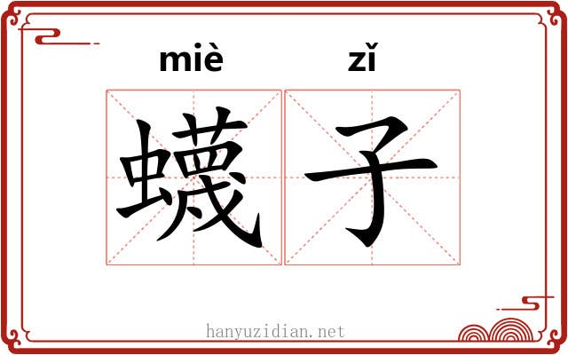 蠛子 蠛子