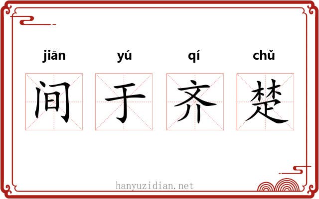 间于齐楚