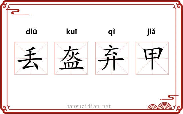 丢盔弃甲