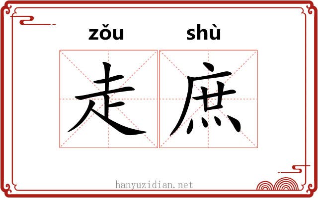 走庶