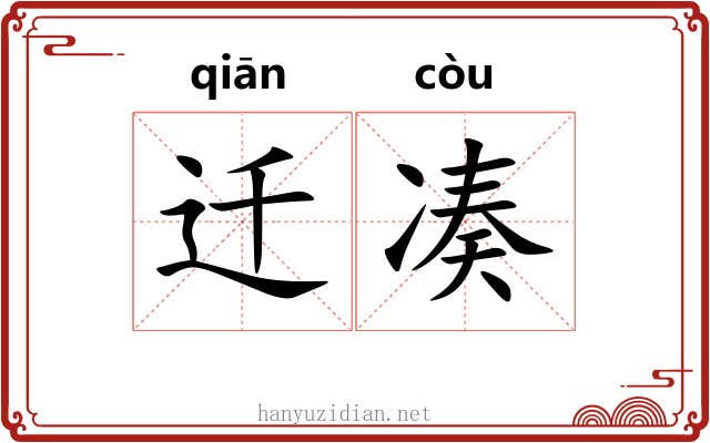迁凑