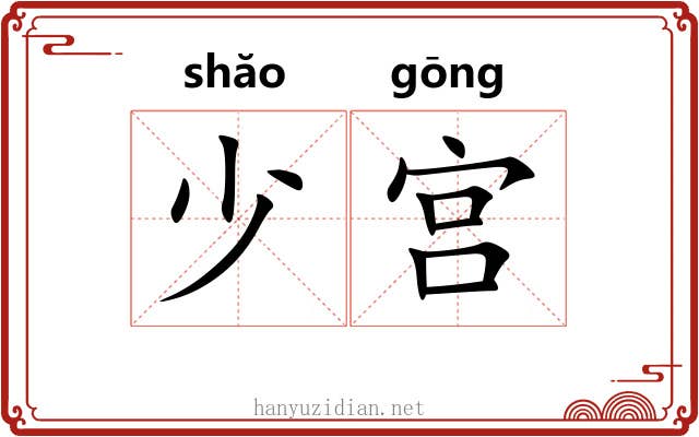 少宫