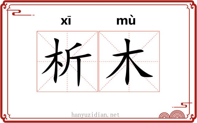 析木 析木