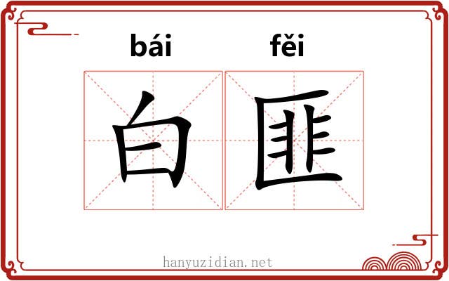 白匪 白匪