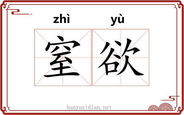 窒欲