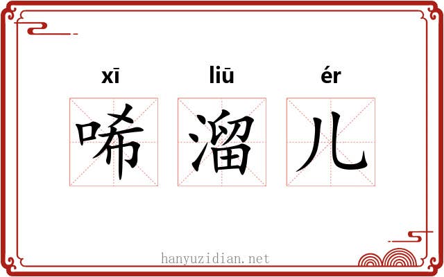 唏溜儿 唏溜儿