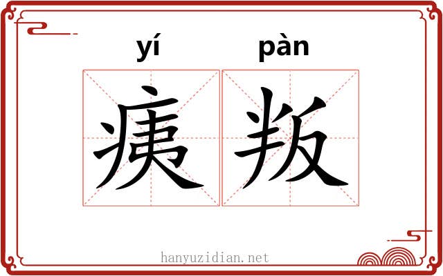痍叛