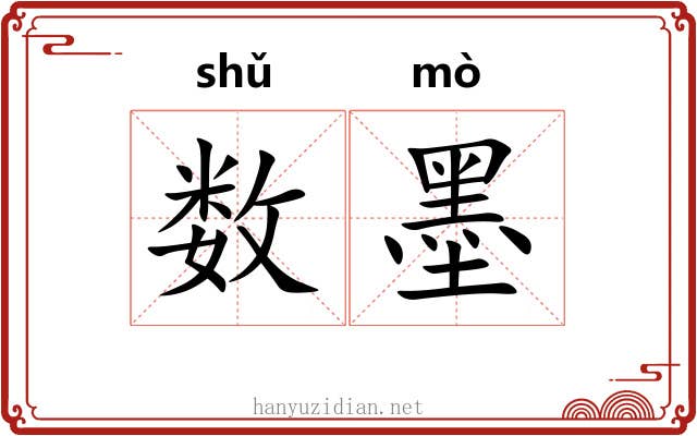 数墨