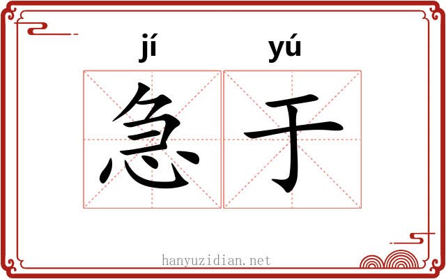 急于 急于