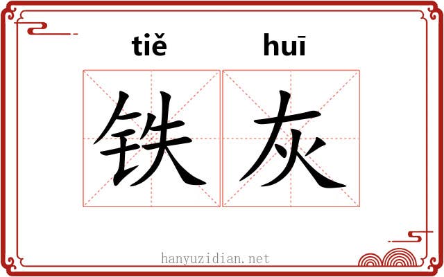 铁灰