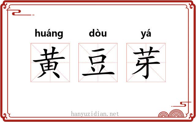黄豆芽 黄豆芽