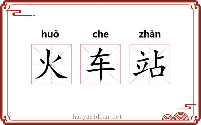 火车站 火车站