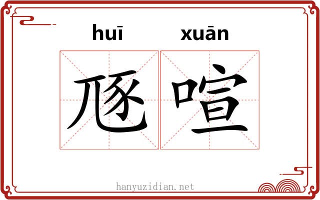 豗喧