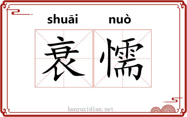 衰懦