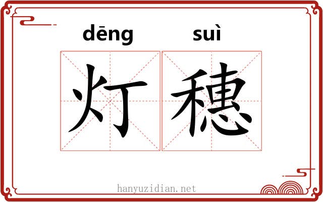 灯穗