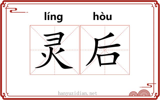 灵后