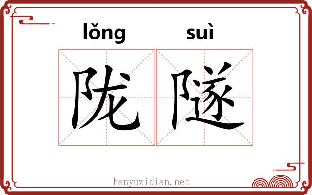 陇隧