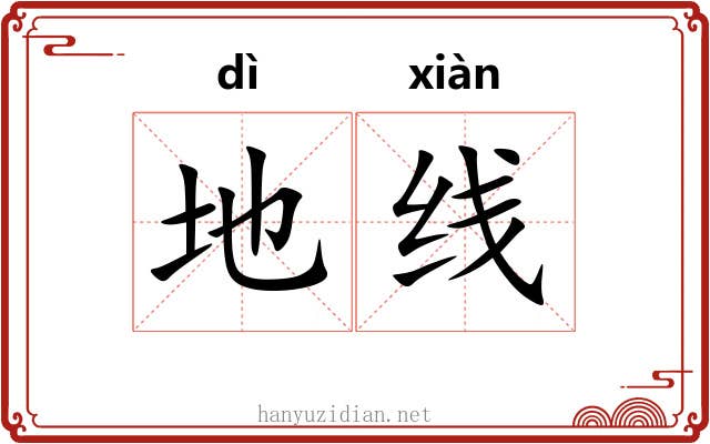 地线 地线