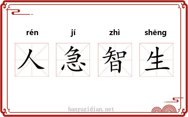 人急智生 人急智生