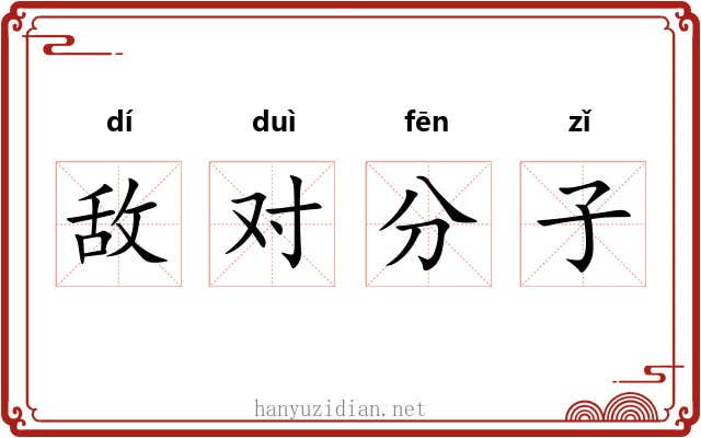 敌对分子