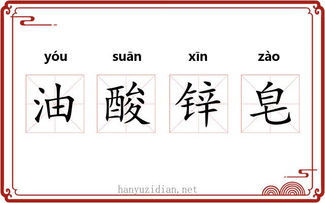 油酸锌皂