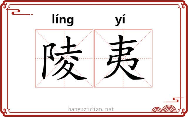 陵夷 陵夷