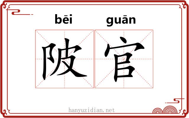 陂官