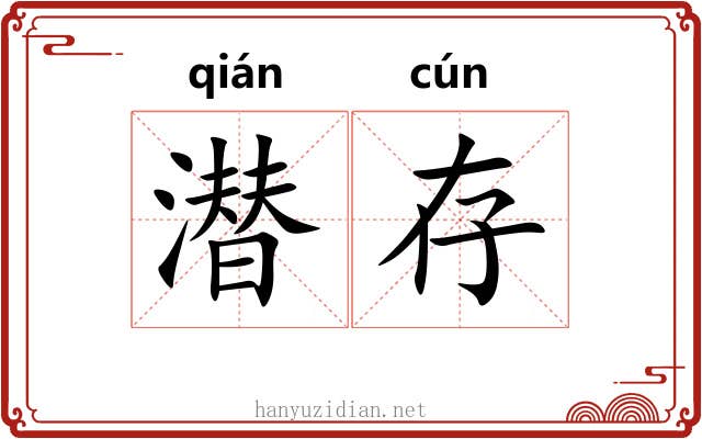潜存