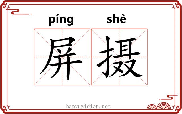 屏摄 屏摄
