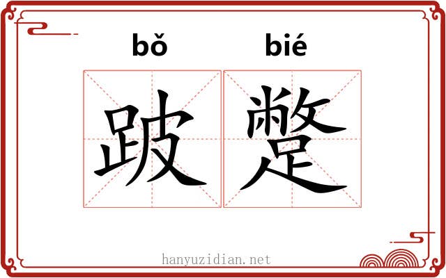 跛蹩