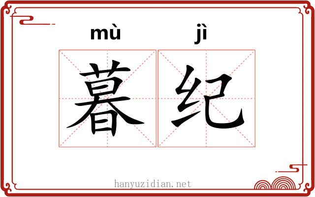 暮纪