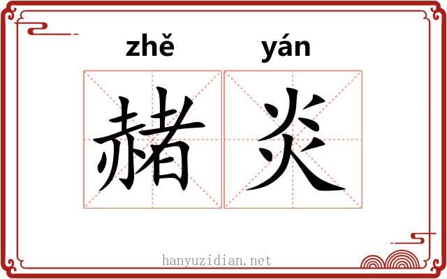赭炎