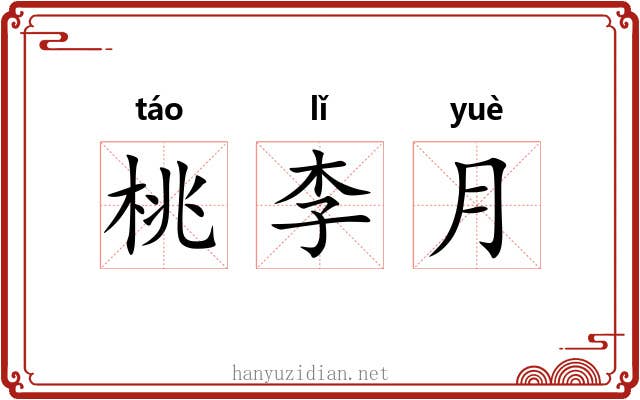 桃李月