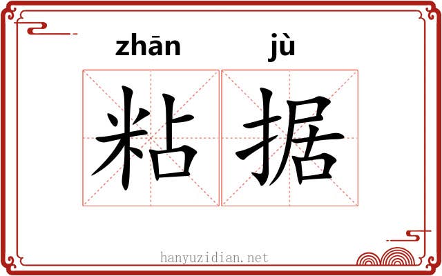 粘据